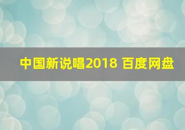 中国新说唱2018 百度网盘